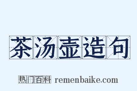 茶汤壶造句是什么意思的图片